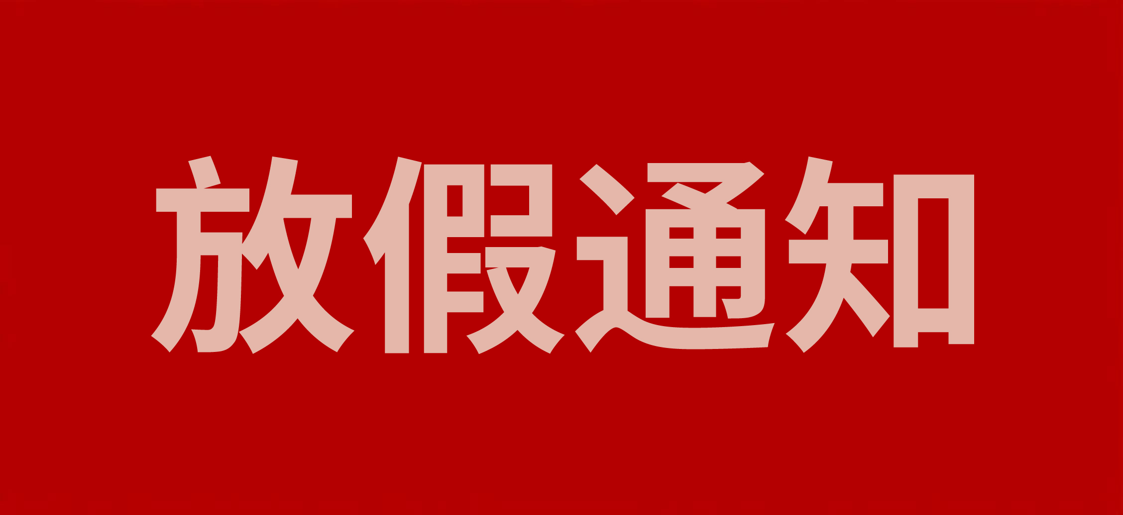 浙江斯邁爾電子科技有限公司2025年五一放假通知！
